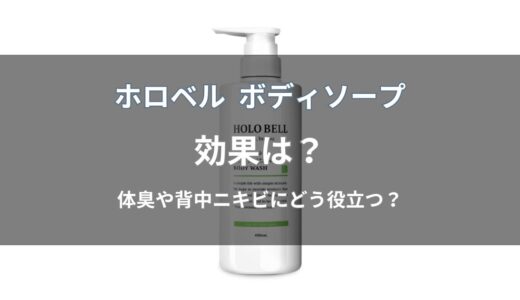 ホロベル ボディソープの効果は？体臭・背中ニキビへの働きや保湿成分を解説
