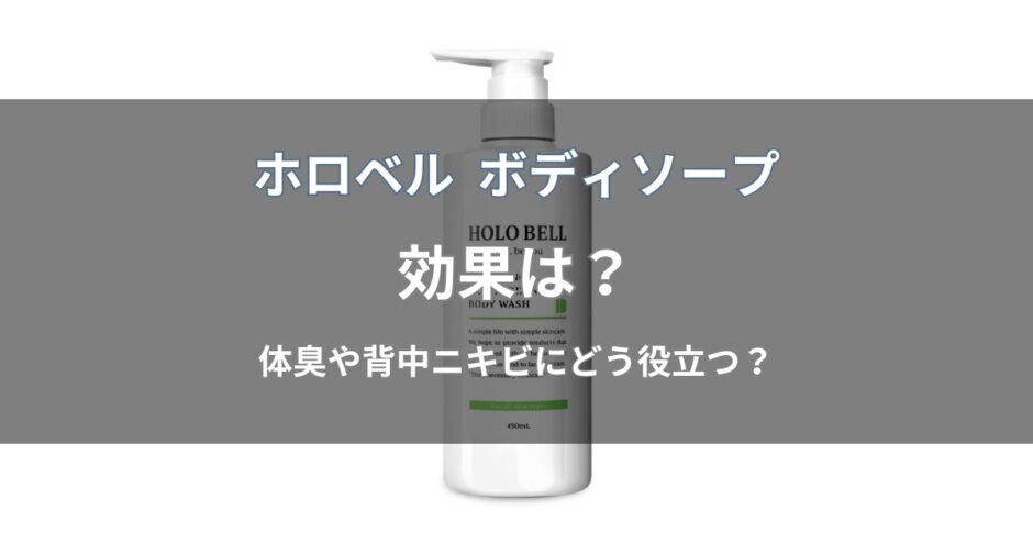 ホロベル ボディソープの効果