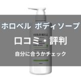 ホロベル ボディソープの口コミ・評判