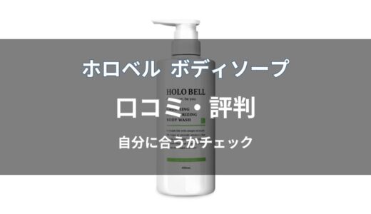 ホロベル ボディソープの口コミ・評判は？実際の使用感や特徴を紹介
