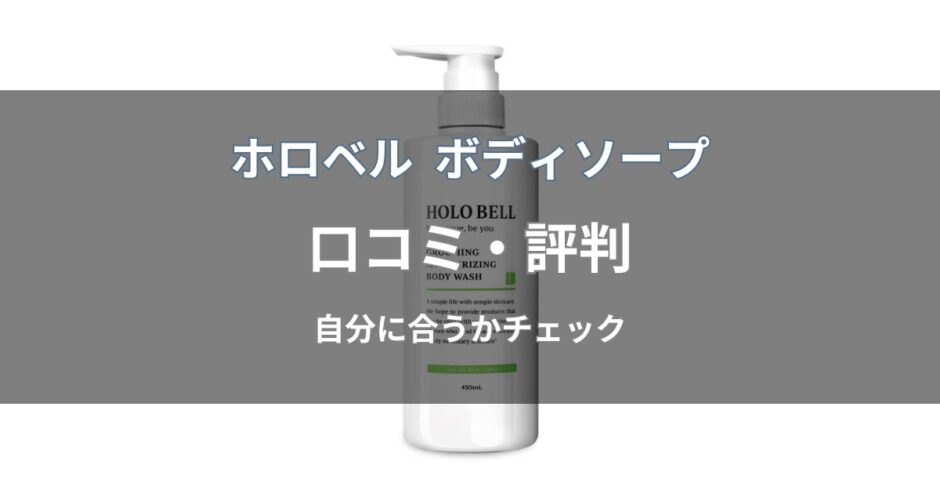 ホロベル ボディソープの口コミ・評判