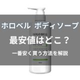 ホロベル ボディソープの最安値はどこ？
