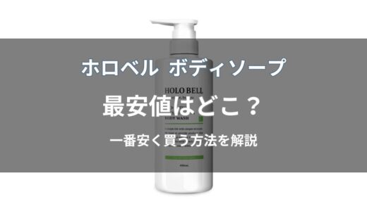 ホロベル ボディソープの最安値はどこ？公式・Amazon・楽天の価格を比較