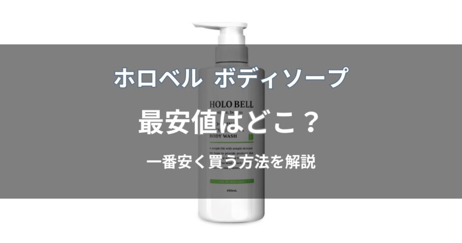 ホロベル ボディソープの最安値はどこ？