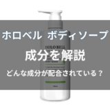 ホロベル ボディソープの成分を解説！有効成分や保湿成分を紹介