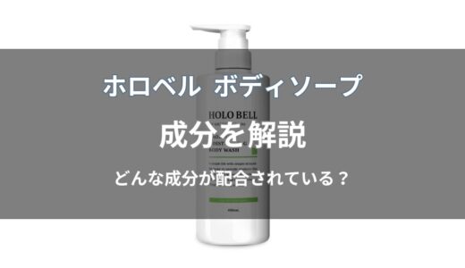 ホロベル ボディソープの成分を解説！有効成分や保湿成分を紹介