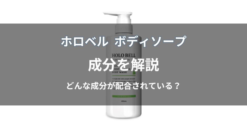 ホロベル ボディソープの成分