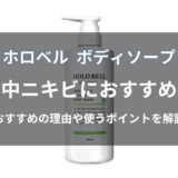 ホロベル ボディソープは背中ニキビにおすすめ？特徴や向いている人を解説