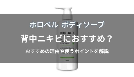 ホロベル ボディソープは背中ニキビにおすすめ？特徴や向いている人を解説