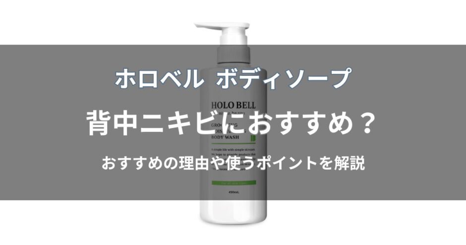 ホロベル ボディソープは背中ニキビにおすすめ？