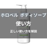 ホロベル ボディソープの使い方は？効果的な洗い方や使用量を解説