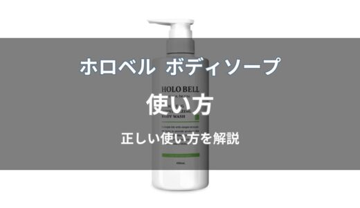 ホロベル ボディソープの使い方は？効果的な洗い方や使用量を解説
