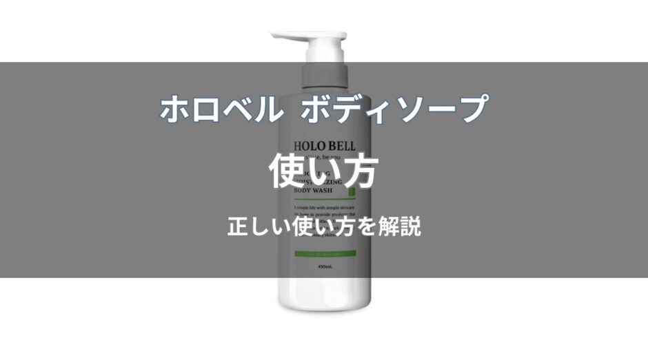 ホロベル ボディソープの使い方